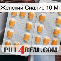 Женский Сиалис 10 Мг cialis4